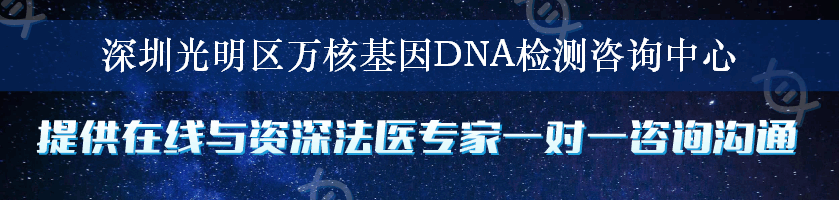 深圳光明区万核基因DNA检测咨询中心
